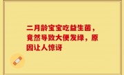 二月龄宝宝吃益生菌，竟然导致大便发绿，原因让人惊讶
