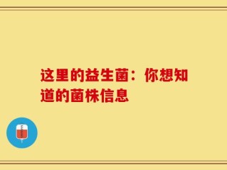 这里的益生菌：你想知道的菌株信息