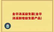 金华汤溪益生菌(金华汤溪新增益生菌产品)