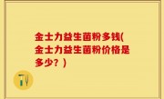 金士力益生菌粉多钱(金士力益生菌粉价格是多少？)