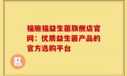 福施福益生菌旗舰店官网：优质益生菌产品的官方选购平台