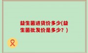 益生菌进货价多少(益生菌批发价是多少？)