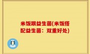 米饭跟益生菌(米饭搭配益生菌：双重好处)
