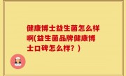 健康博士益生菌怎么样啊(益生菌品牌健康博士口碑怎么样？)