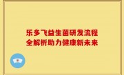乐多飞益生菌研发流程全解析助力健康新未来