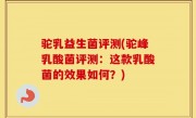 驼乳益生菌评测(驼峰乳酸菌评测：这款乳酸菌的效果如何？)