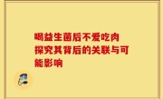 喝益生菌后不爱吃肉 探究其背后的关联与可能影响