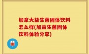 加拿大益生菌固体饮料怎么样(加益生菌固体饮料体验分享)