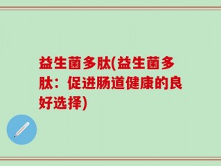 益生菌多肽(益生菌多肽：促进肠道健康的良好选择)