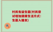 村民有益生菌(村民尝试增加健康生活方式：生菌入膳食)