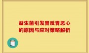 益生菌引发胃反胃恶心的原因与应对策略解析