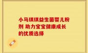 小马琪琪益生菌婴儿粉剂 助力宝宝健康成长的优质选择