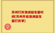 苏州打折澳洲益生菌时间(苏州开启澳洲益生菌打折季)