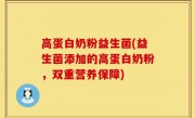 高蛋白奶粉益生菌(益生菌添加的高蛋白奶粉，双重营养保障)