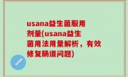 usana益生菌服用剂量(usana益生菌用法用量解析，有效修复肠道问题)
