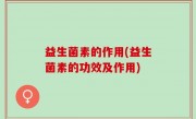 益生菌素的作用(益生菌素的功效及作用)