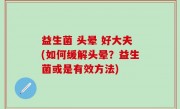 益生菌 头晕 好大夫(如何缓解头晕？益生菌或是有效方法)