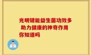 光明键能益生菌功效多 助力健康的神奇作用你知道吗