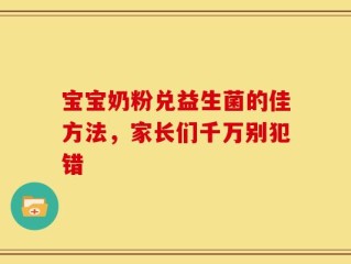宝宝奶粉兑益生菌的佳方法，家长们千万别犯错
