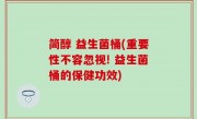 简醇 益生菌桶(重要性不容忽视! 益生菌桶的保健功效)