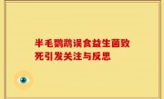 半毛鹦鹉误食益生菌致死引发关注与反思