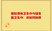 尴尬液体卫生巾与益生菌卫生巾：该如何抉择