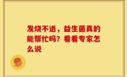 发烧不退，益生菌真的能帮忙吗？看看专家怎么说