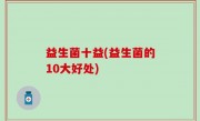 益生菌十益(益生菌的10大好处)