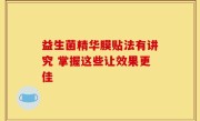 益生菌精华膜贴法有讲究 掌握这些让效果更佳