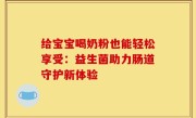 给宝宝喝奶粉也能轻松享受：益生菌助力肠道守护新体验