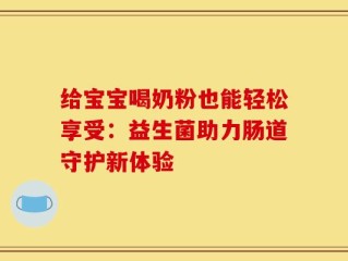 给宝宝喝奶粉也能轻松享受：益生菌助力肠道守护新体验