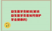 益生菌牙膏解说(解说益生菌牙膏是如何保护牙齿健康的)