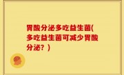 胃酸分泌多吃益生菌(多吃益生菌可减少胃酸分泌？)