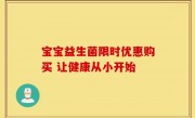宝宝益生菌限时优惠购买 让健康从小开始