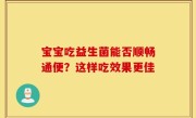 宝宝吃益生菌能否顺畅通便？这样吃效果更佳