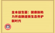 金本益生菌：健康新助力开启肠道微生态养护新时代