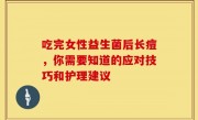 吃完女性益生菌后长痘，你需要知道的应对技巧和护理建议