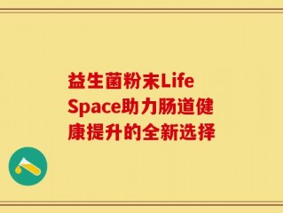 益生菌粉末Life Space助力肠道健康提升的全新选择
