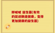 胖唬唬 益生菌(有效的促进肠道健康，变得更加健康的益生菌)