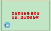 益生菌微食养(重拾微生态：益生菌微食养)