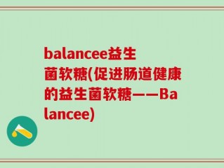 balancee益生菌软糖(促进肠道健康的益生菌软糖——Balancee)