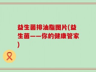 益生菌排油脂图片(益生菌——你的健康管家)