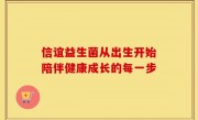 信谊益生菌从出生开始陪伴健康成长的每一步