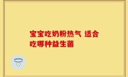 宝宝吃奶粉热气 适合吃哪种益生菌