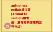 animal essentials益生菌(Animal Essentials益生菌：滋养宠物健康的营养补给)