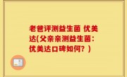 老爸评测益生菌 优美达(父亲亲测益生菌：优美达口碑如何？)