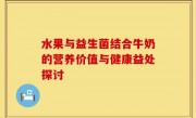 水果与益生菌结合牛奶的营养价值与健康益处探讨