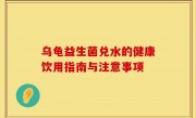 乌龟益生菌兑水的健康饮用指南与注意事项