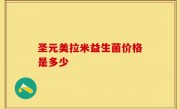 圣元美拉米益生菌价格是多少