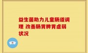益生菌助力儿童肠道调理 改善肠胃脾胃虚弱状况